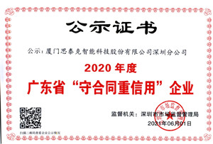 思泰克智能深圳分公司荣获2020年度广东省“守合同重信用”企业