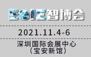 EeIE2021智博会--第七届深圳国际智能装备产业博览会