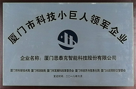 厦门市科技小巨人领军企业X.jpg